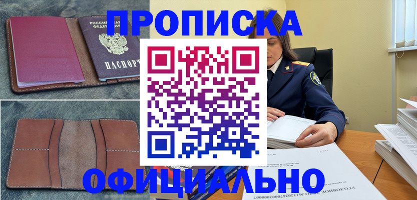 прописка 2025 в Одинцово