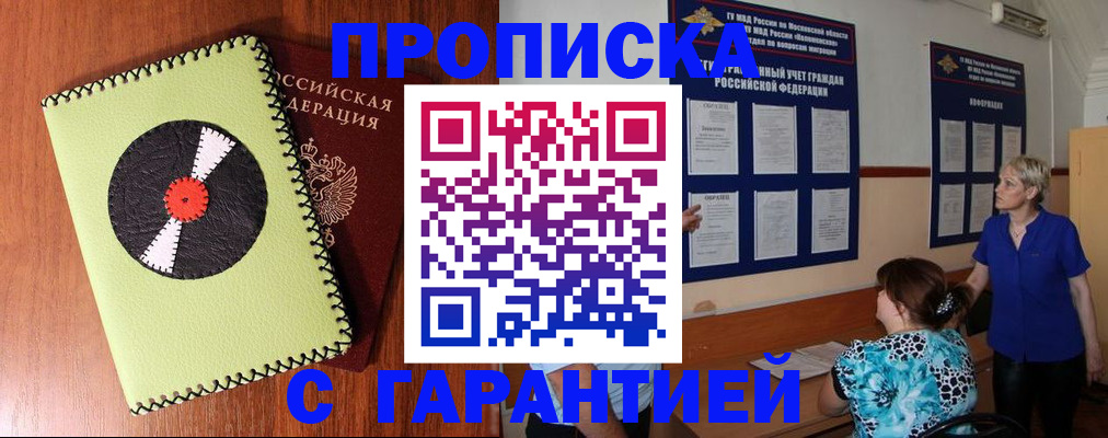 где прописаться в Одинцово